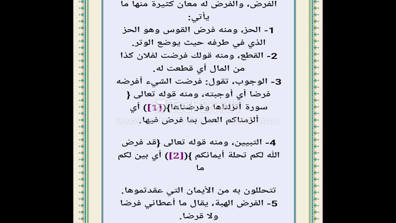2 _1تعريف الفرائض لغة شرح خادم الكتاب والسنة ابو عبد الله ليث الحيالي