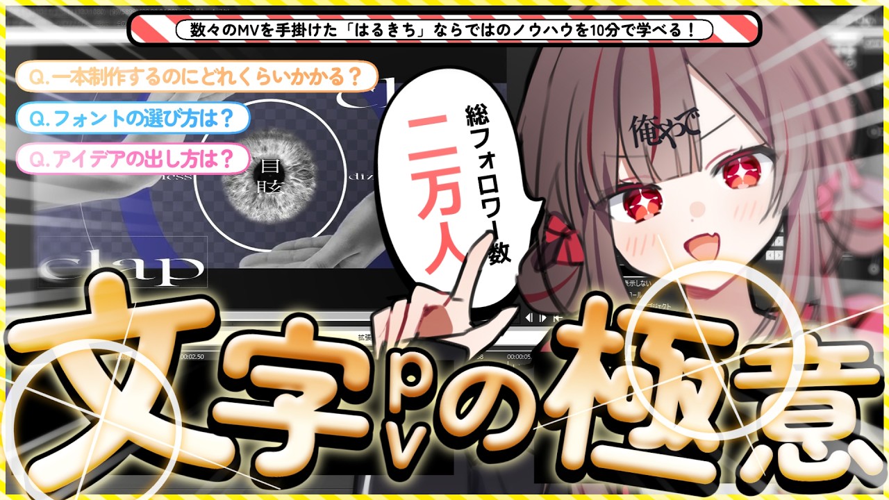 【AviUtl】文字PVの作り方！　プロによる有料級のメイキング＆解説【はるきち／だろ講】