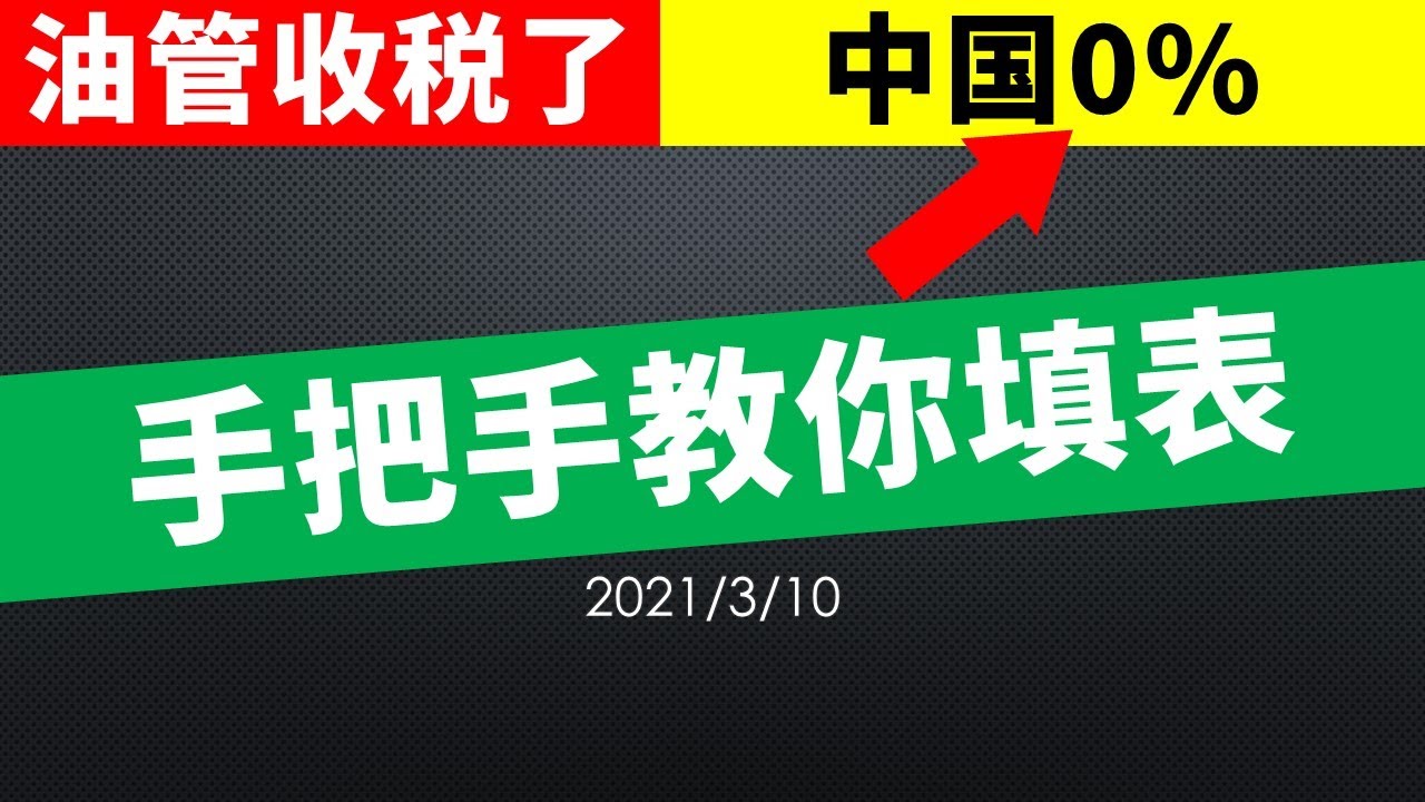 【填表指南】手把手教你如何向Google提交税务信息（W-8BEN），中国频道主（AdSense账号）税率为零。