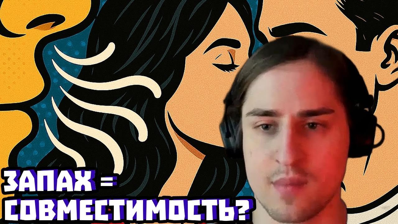 Запах партнёра, феромоны и правда про «генетическую совмести | Владимир Алипов