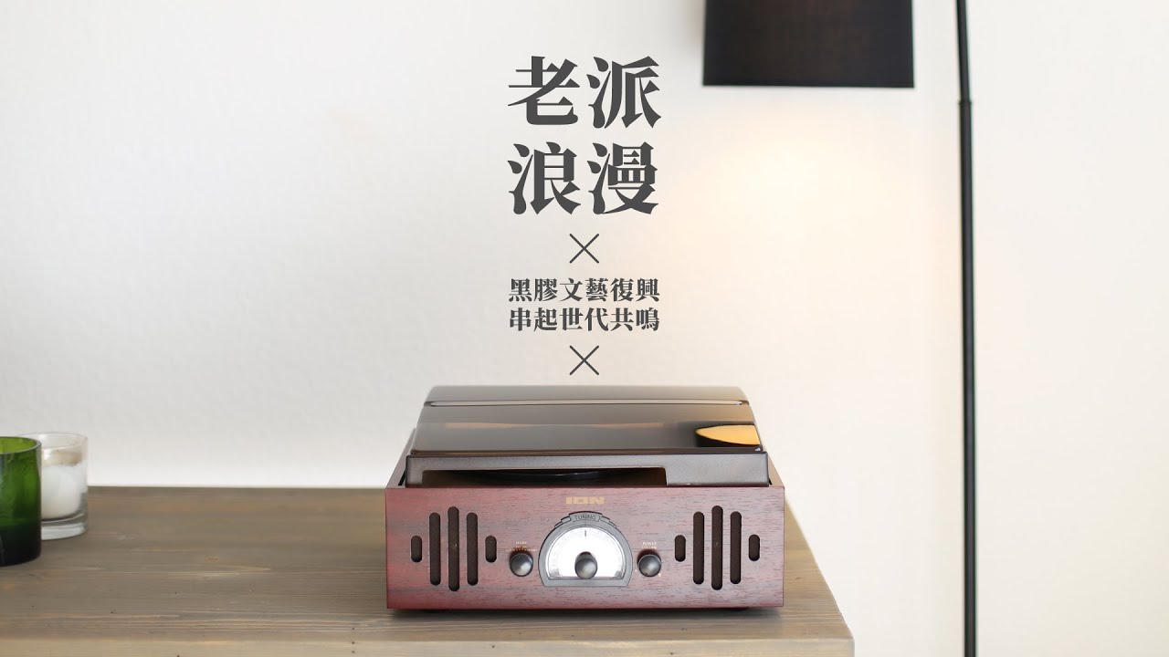 老派浪漫｜美國ION Audio 3合1復古箱式黑膠唱機 × AM/FM 收音機【TRIO LP neo】｜黑膠文藝復興 串起世代共鳴