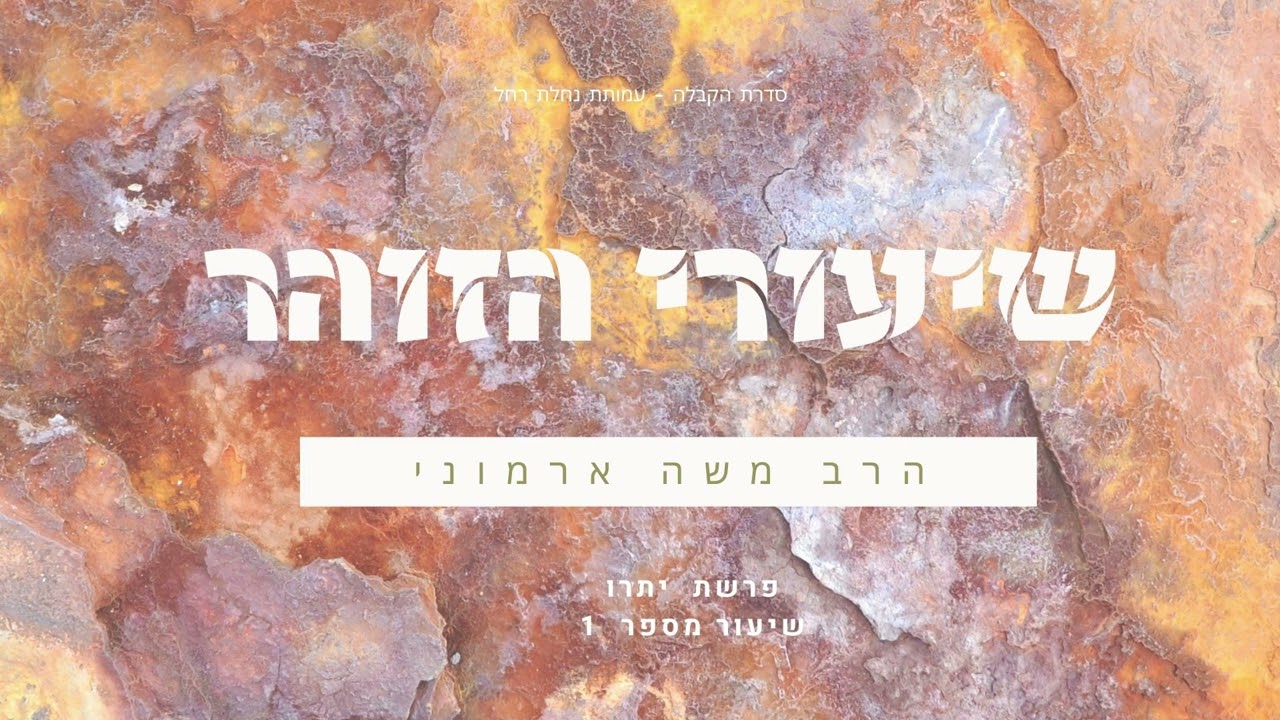 שיעורי הזוהר פרשת יתרו - שיעור 1 - הרב משה ארמוני