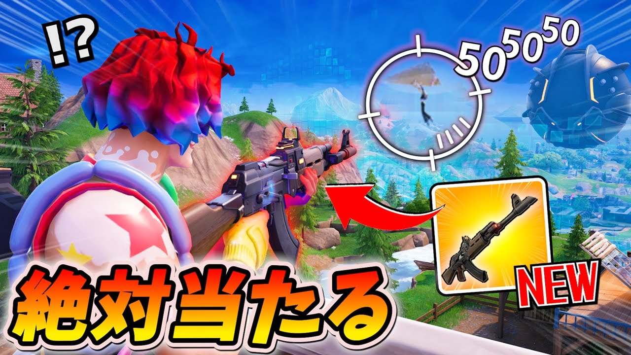 アプデできた絶対命中する「ぶっ壊れアサルト」がマジでチートすぎwww【フォートナイト】