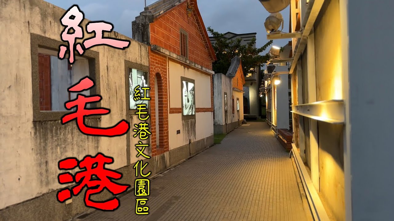 高雄冷門景點 2022再訪:紅毛港文化園區 吃晚餐還是散步的地方?