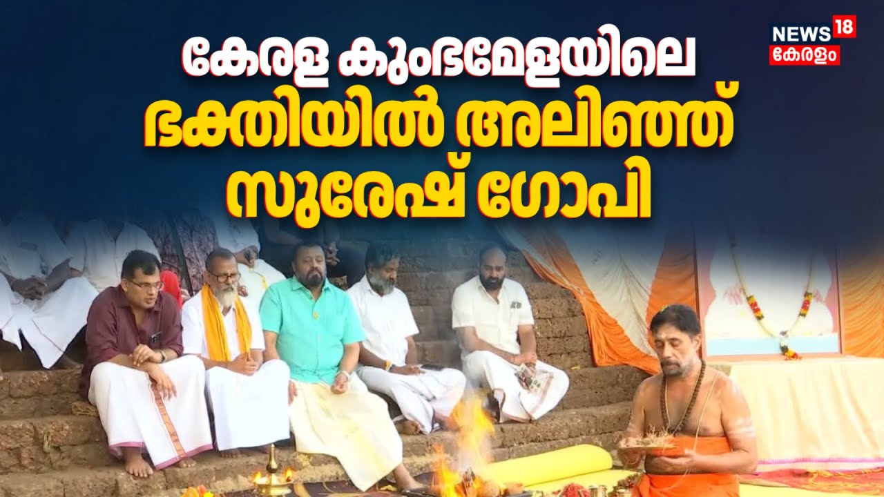 കേരള കുംഭമേളയിലെ ഗണപതി ഹോമത്തിൽ പങ്കെടുത്ത് സുരേഷ് ഗോപി |  Suresh Gopi At Kerala Kumbh Mela 2026