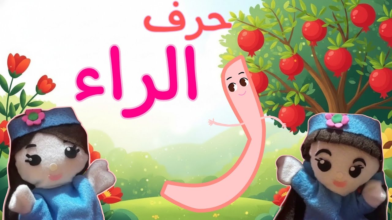حرف الراء ( ر ) للأطفال _ تعلم فى مملكة الحروف