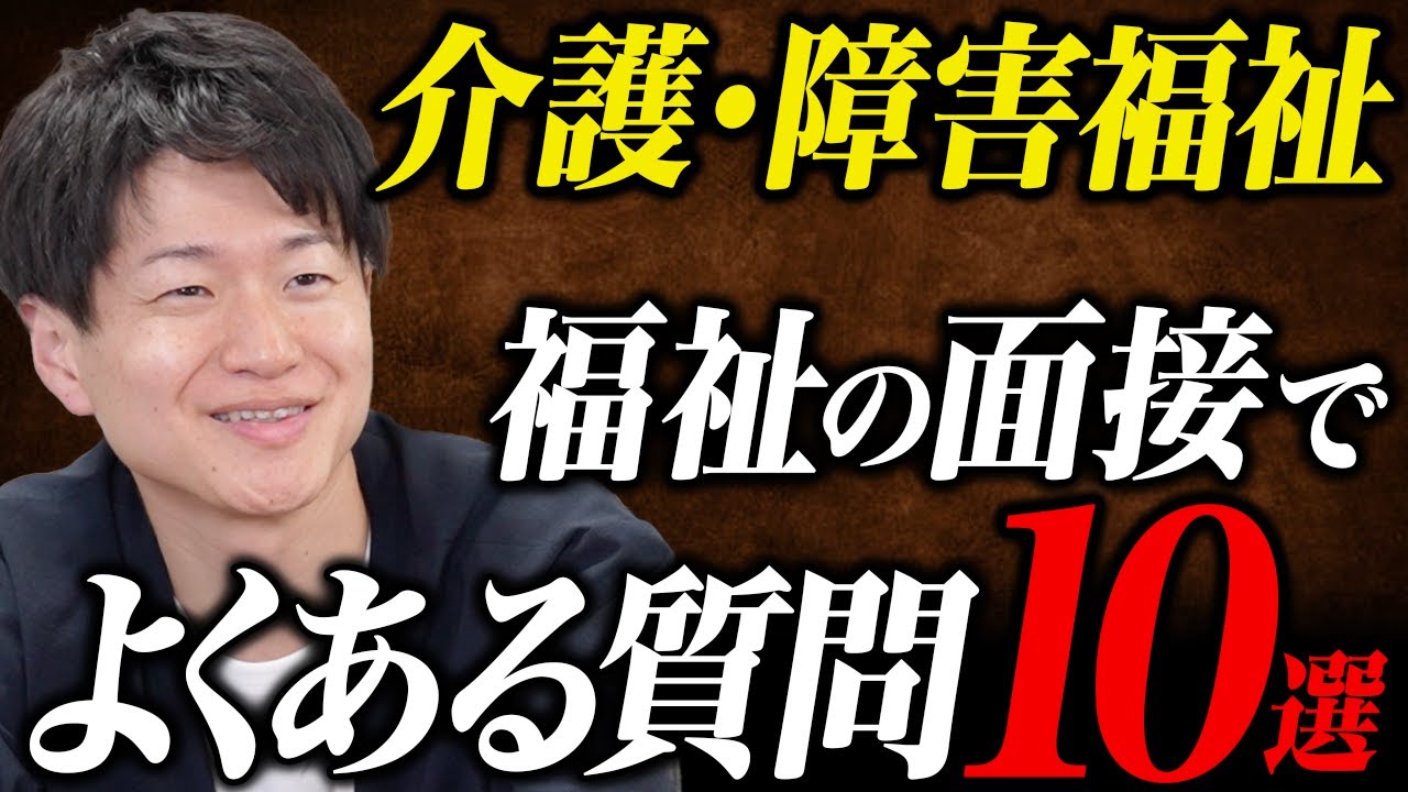 【就活】介護・障害福祉の面接でよくある質問10選