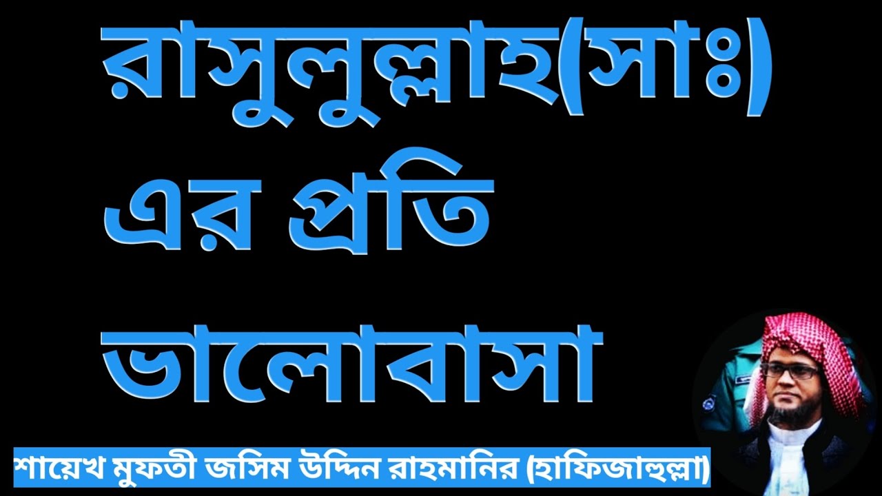 রাসুলুল্লাহ সাঃ এর প্রতি ভালোবাসা।। শায়েখ মুফতী জসিম উদ্দিন রাহমানির (হাফিজাহুল্লা)