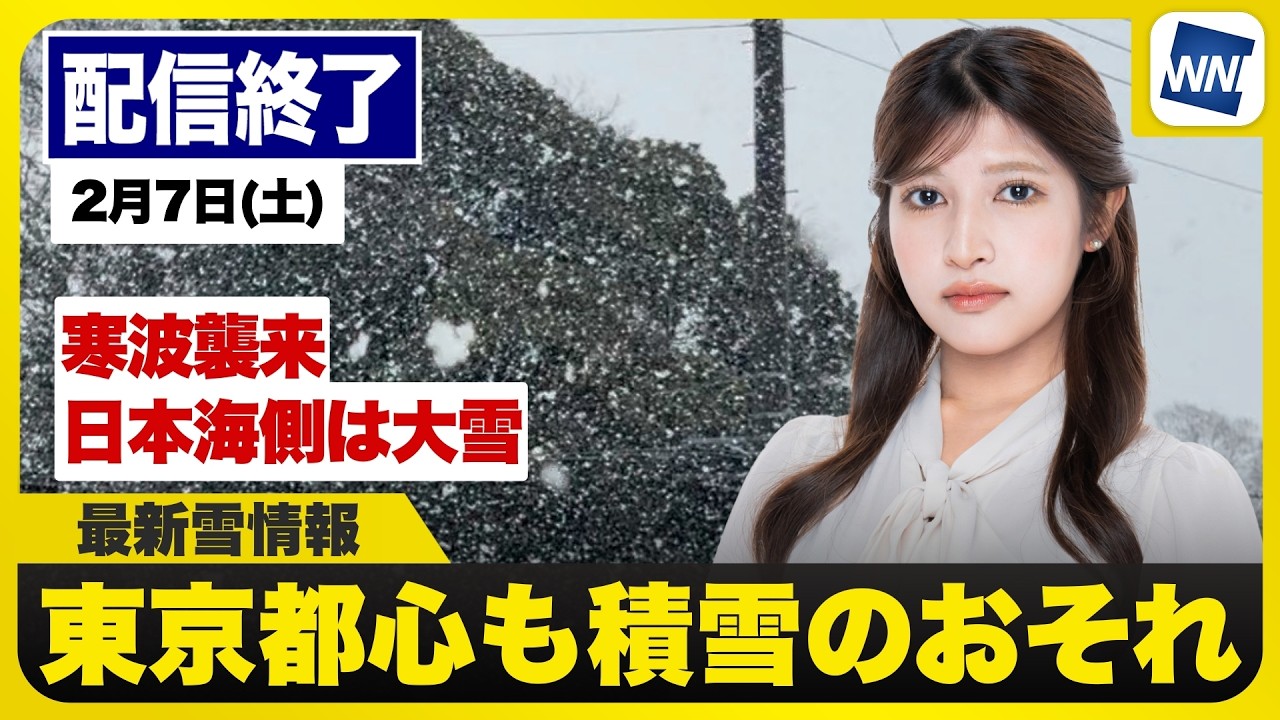 【ライブ】最新天気ニュース・地震情報 2026年2月7日(土) ／寒波襲来で日本海側は大雪 東京都心など関東も雪に〈ウェザーニュースLiVEアフタヌーン・岡本結子リサ／森田清輝〉