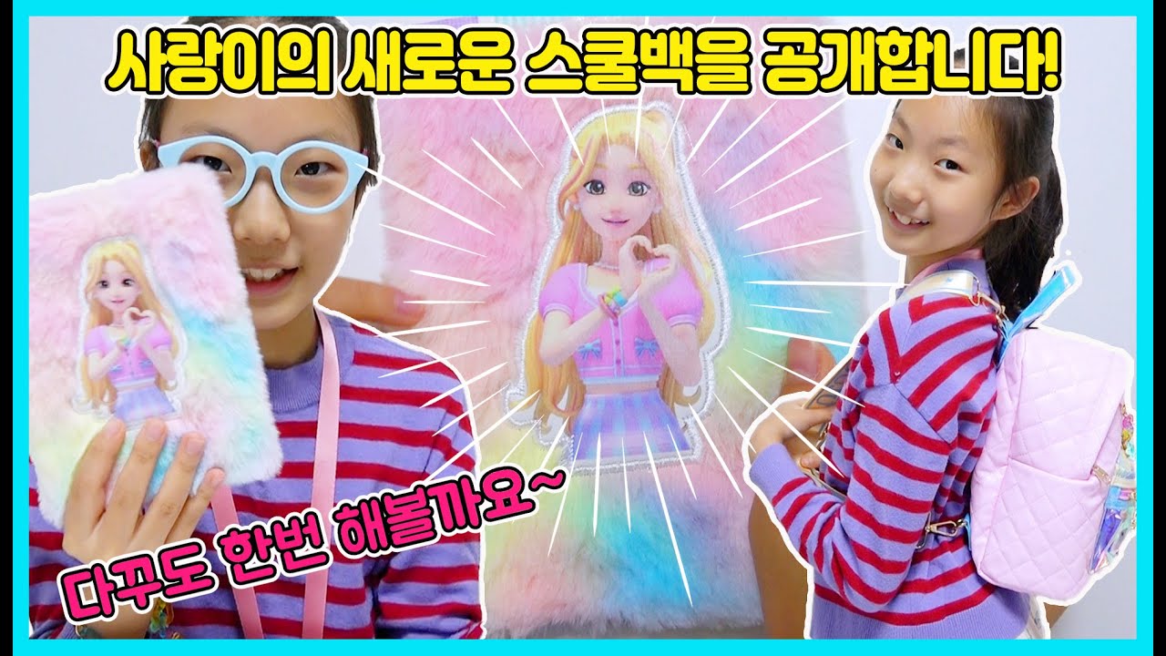 사랑이의 가방공개! 새로운 스쿨백이 생겼어요! 다꾸도 할 수 있는 다이어리도 있어요 ㅎㅎ [사랑아놀자 LOVE&TORY]