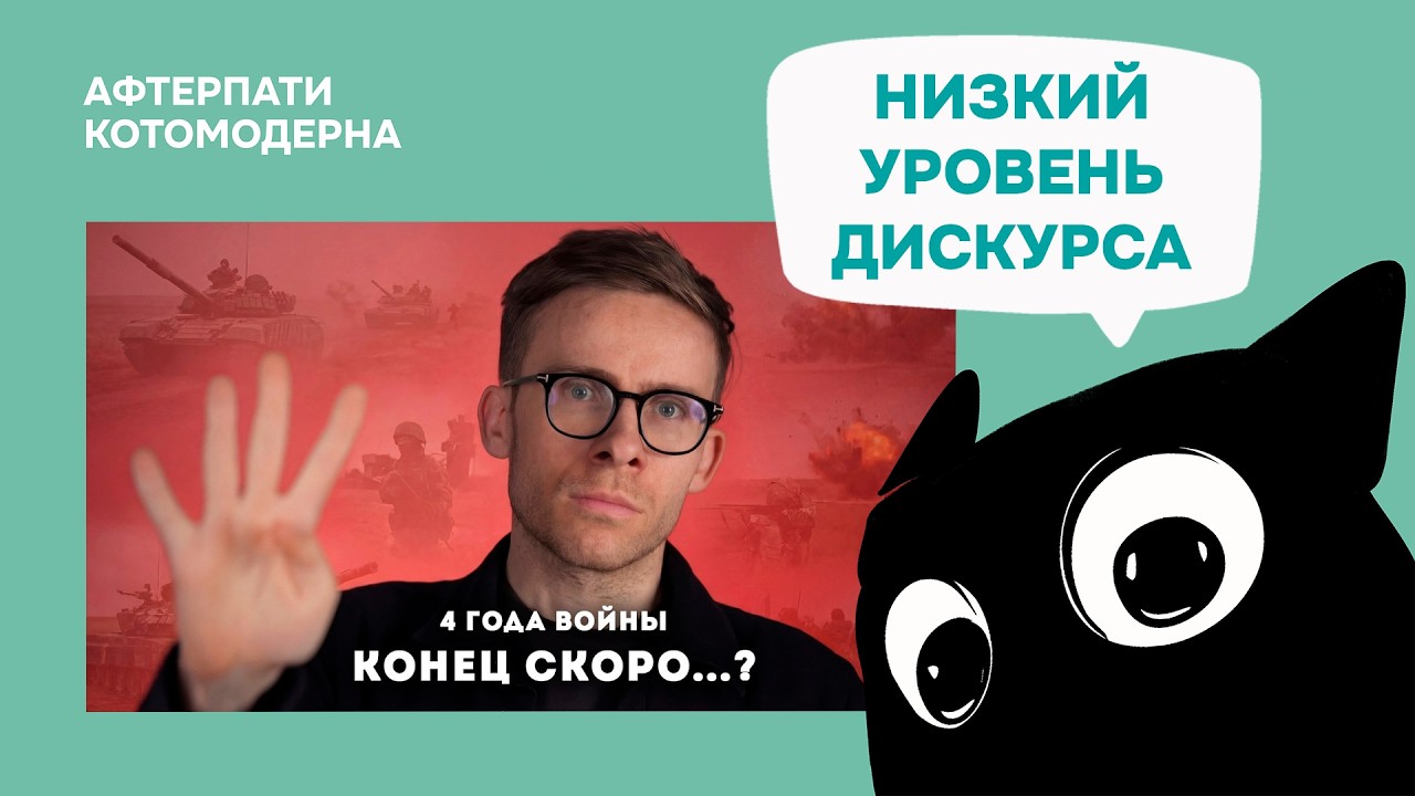 Шевцов про четвертый год войны / Котомодерн смотрит