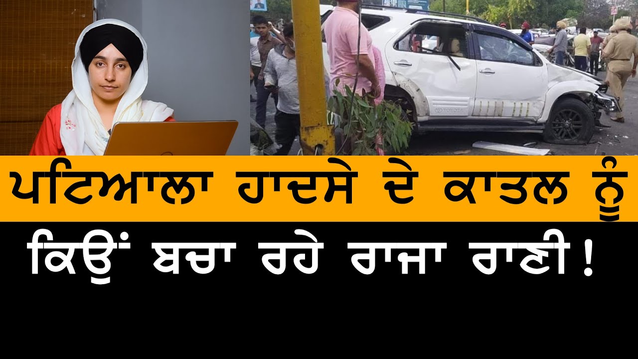 Patiala Incident । ਫਾਰਚੂਨਰ ਦੇ ਡਰਾਈਵਰ ਨੂੰ ਕੌਣ ਬਚਾ ਰਿਹਾ । KHALAS TV