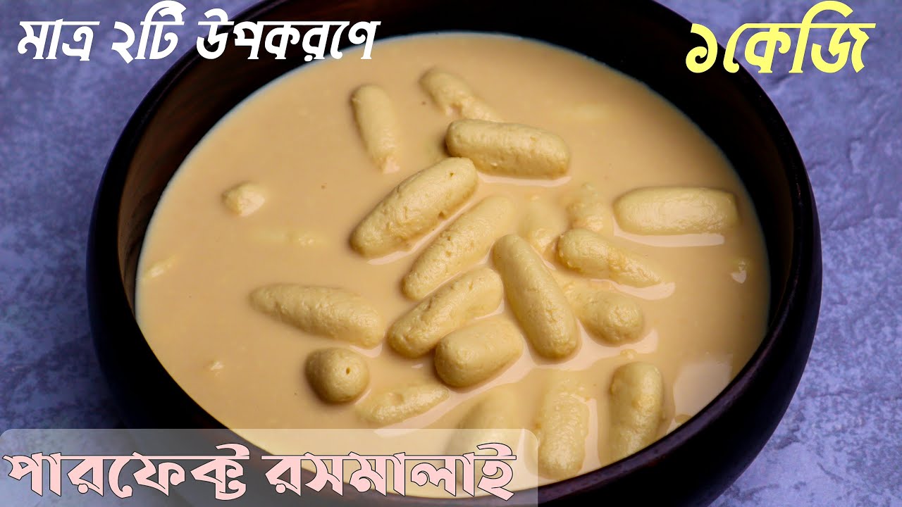 রসমালাই ( A টু Z টিপস সহ পারফেক্ট রসমালাই রেসিপি ছানা তৈরির পদ্ধতি সহ ) ॥ Perfect Rasmalai Recipe