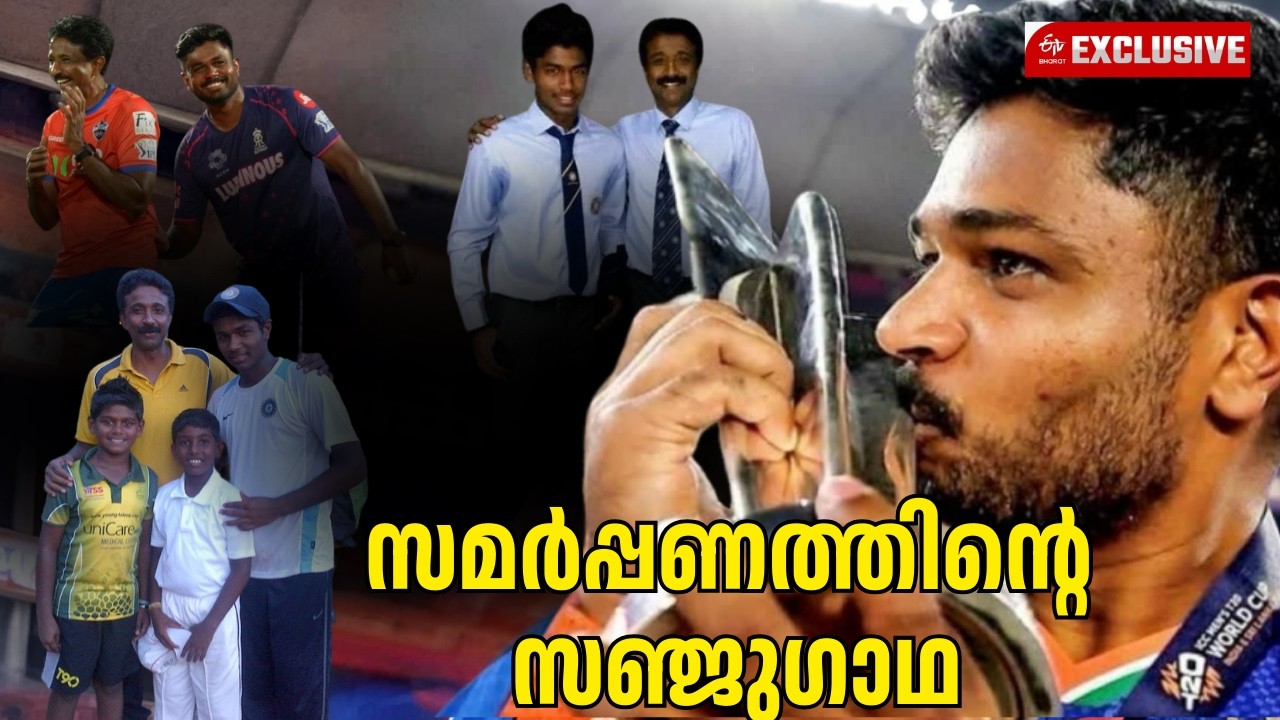 സഞ്ജു സാംസൺ: ചാംപ്യൻ പദവിയിലേക്കുള്ള കഠിനവഴികൾ | Inspiring Journey of Sanju Samson by Coach