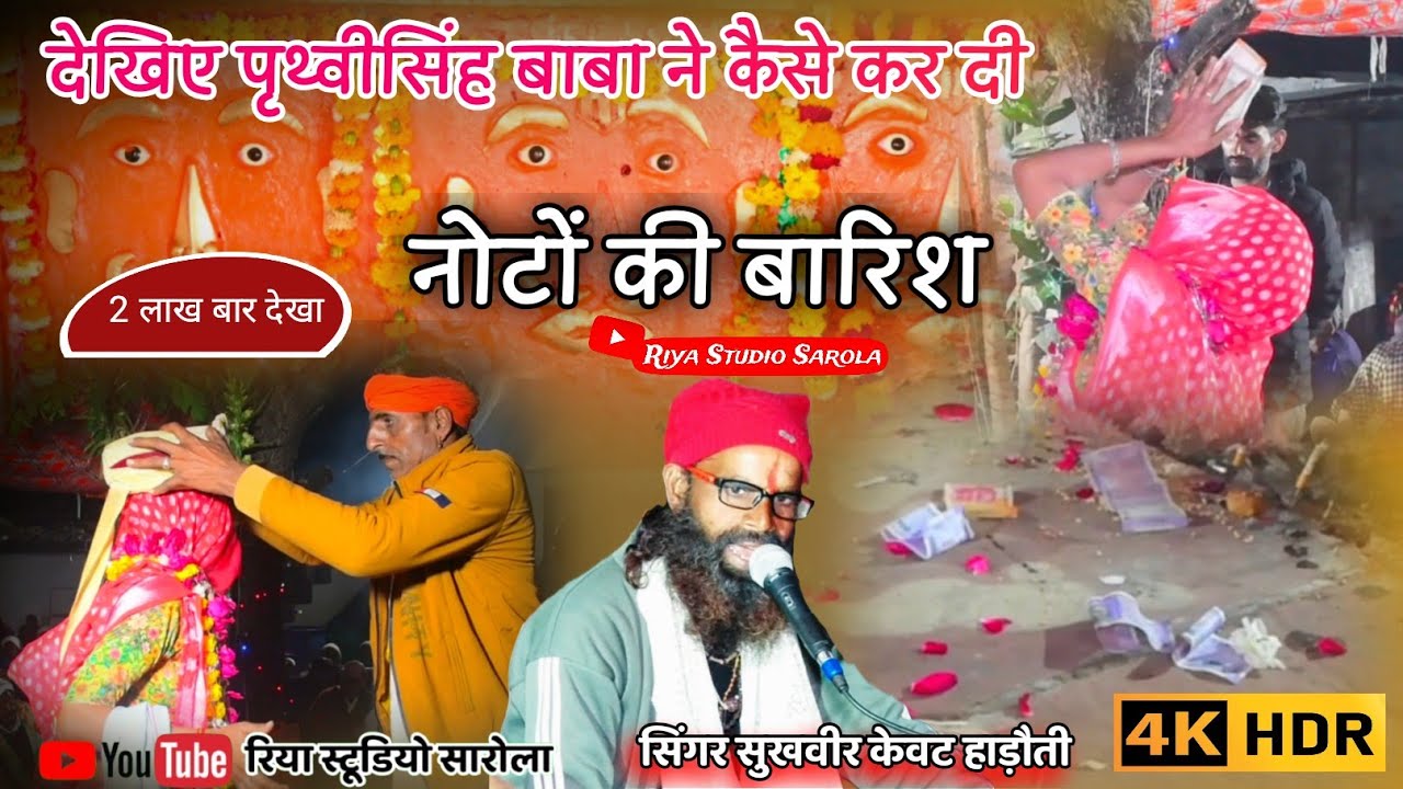 बाबा थारे महल खजाना भरिया// #सिंगर_सुखवीर_केवट_हाड़ौती #mahu_mahal_darbar 