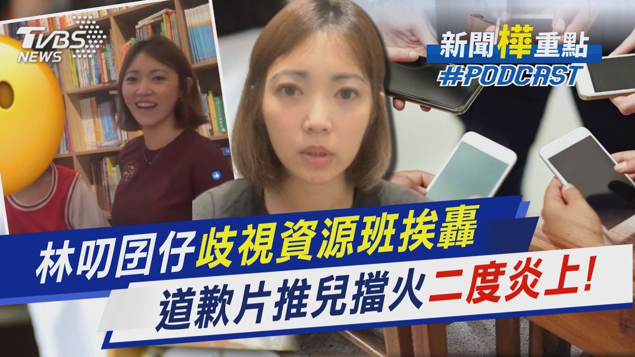 網紅「林叨囝仔」歧視資源班挨轟 道歉片「推兒擋火」慘遭二度炎上!｜新聞