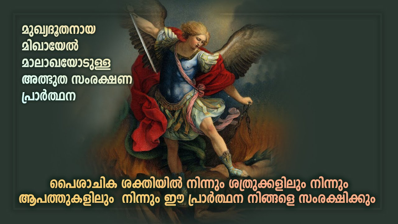Powerful Prayer to St. Michael the Archangel | വിശുദ്ധ മിഖായേൽ മാലാഖയോടുള്ള പ്രാർത്ഥന