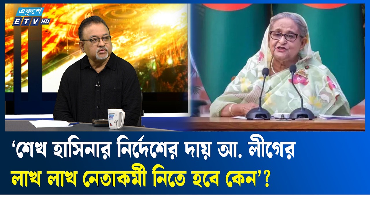‘আওয়ামী লীগের নেতাকর্মীরা কেন তাদের দল করতে পারবে না’ | ETV Talk Show