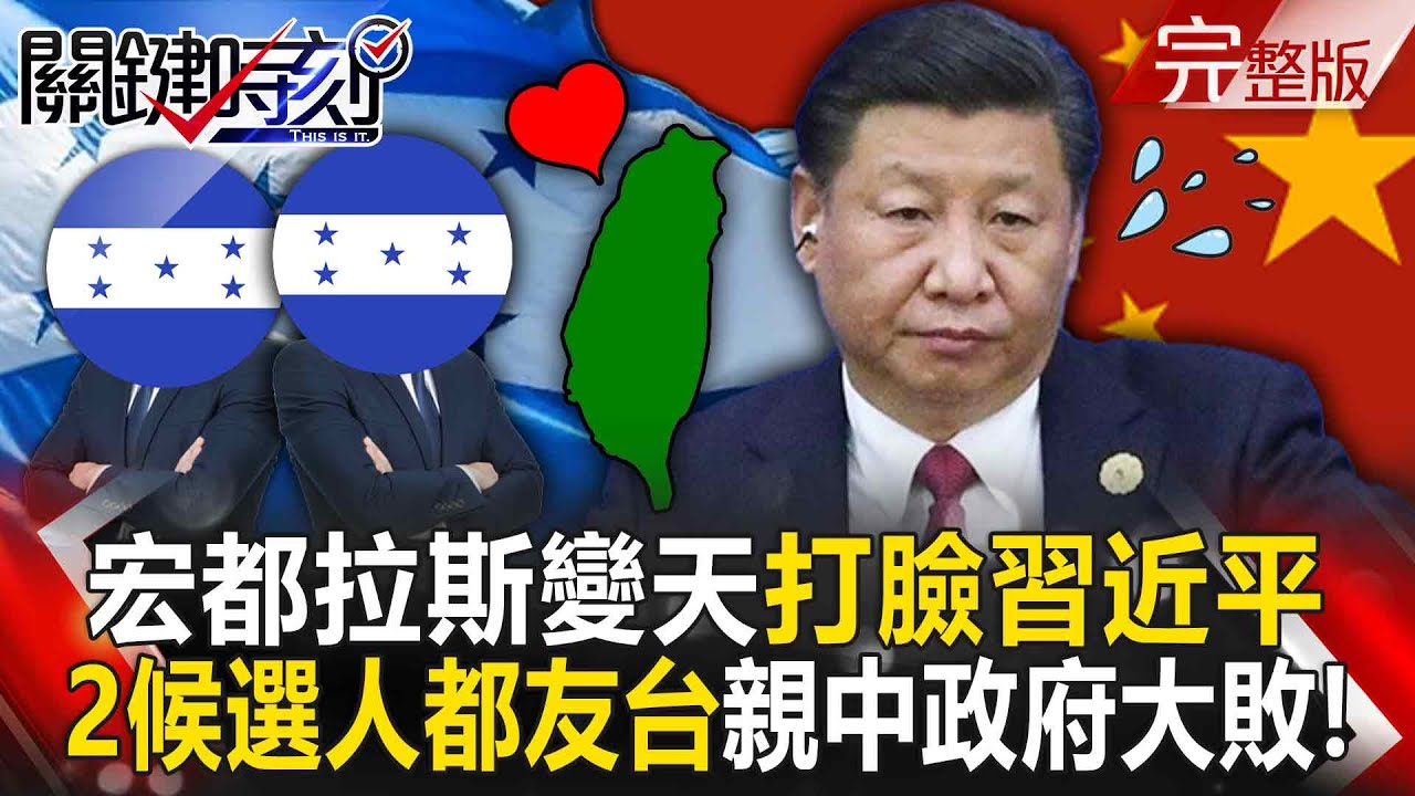 【全集】宏都拉斯變天打臉習近平！？ 領先兩候選人都喊「與台建交」親中政府大敗！｜張炤和 20251201【關鍵時刻】