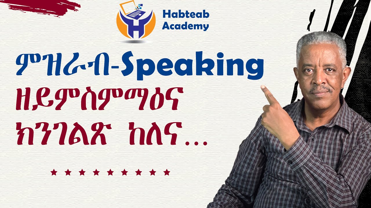Habteab Academy- ዘይምስስማማዕና ክንገልጽ ከለና ንጥቀመሉ ቋንቋ፡