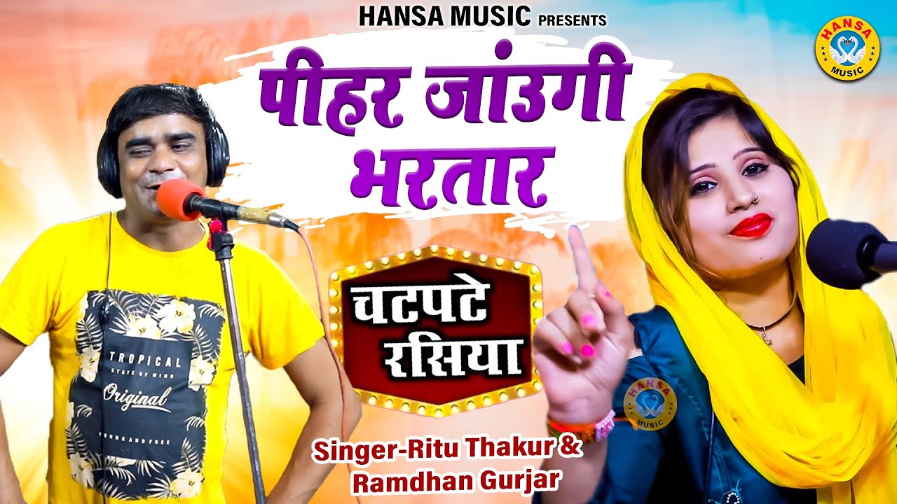 पीहर जांउगी भरतार | Pihar Jaungi Bhartar | Ritu Thakur & Ramdhan Gurajr Rasiya #gurjar_rasiya |