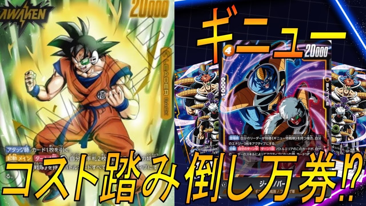 【フュージョンワールド】コスト踏み倒しリソース回収のジースバータが偉すぎる！【DBFW】