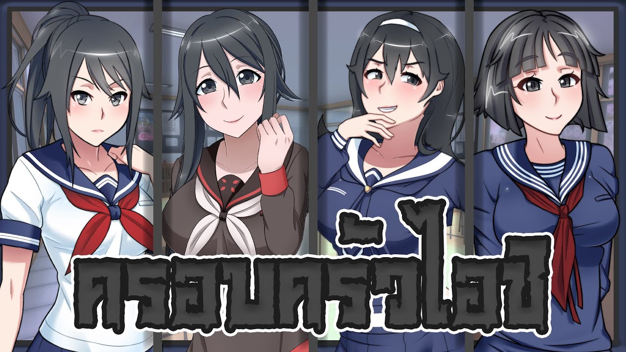 เนื้อเรื่องเเละที่มาของครอบครัว Ayano (4 สาวยันเดเระ) | Yandere Simulator