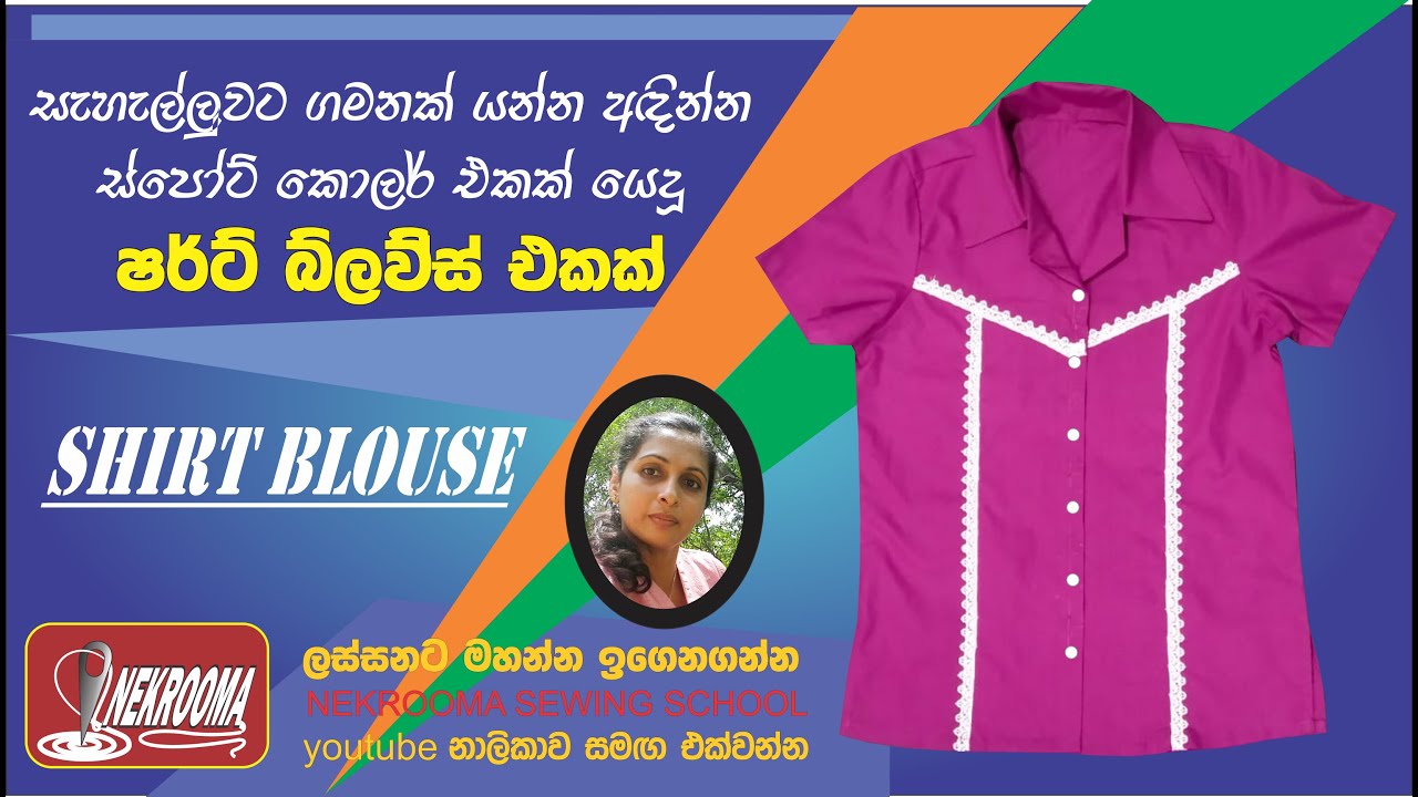 සැහැල්ලුවට ගමනක් යන්න අදින්න ස්පෝට් කොලර් එක යෙදූ ෂර්ට් බ්ලව්ස් එකක්  @NEKROOMA SEWING SCHOOL