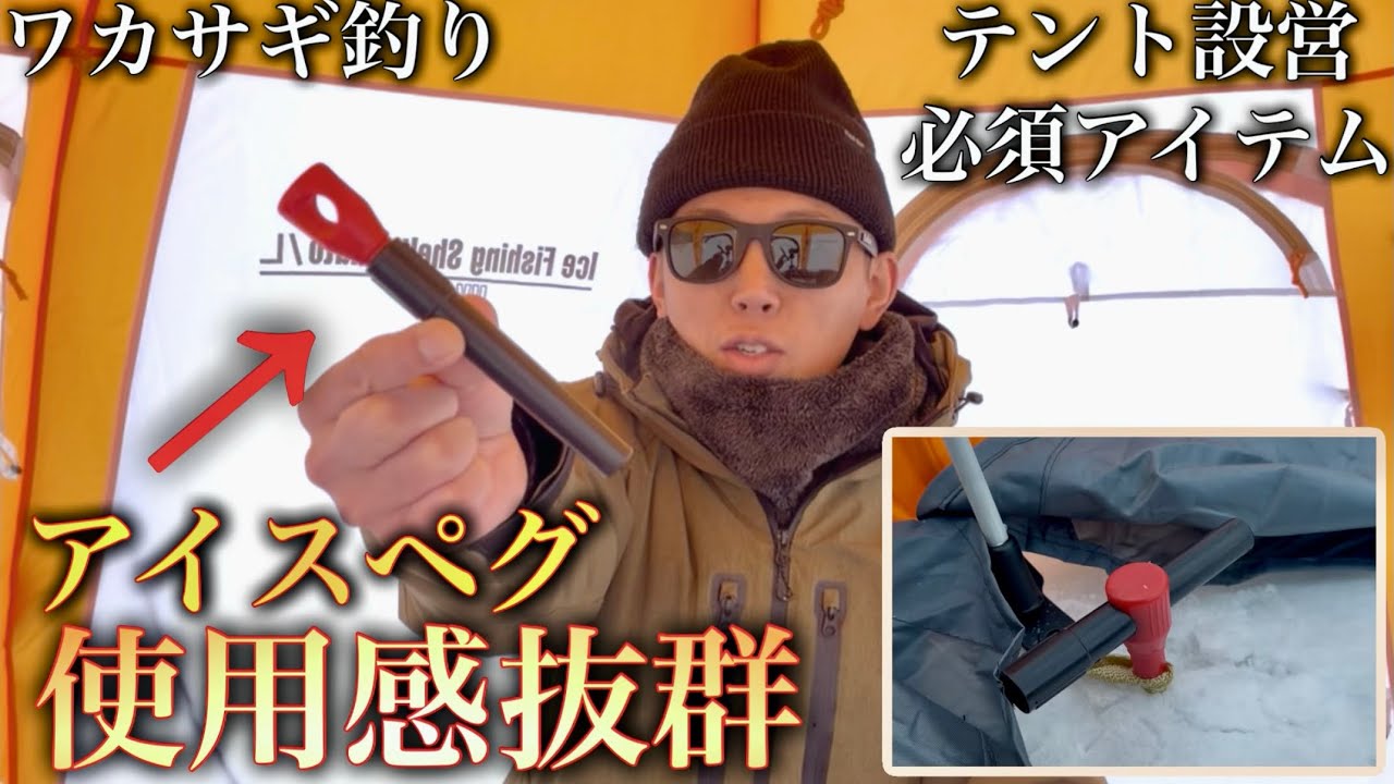 【ワカサギ釣り】テントの設営に必須！使用感抜群のアイスペグをご紹介！