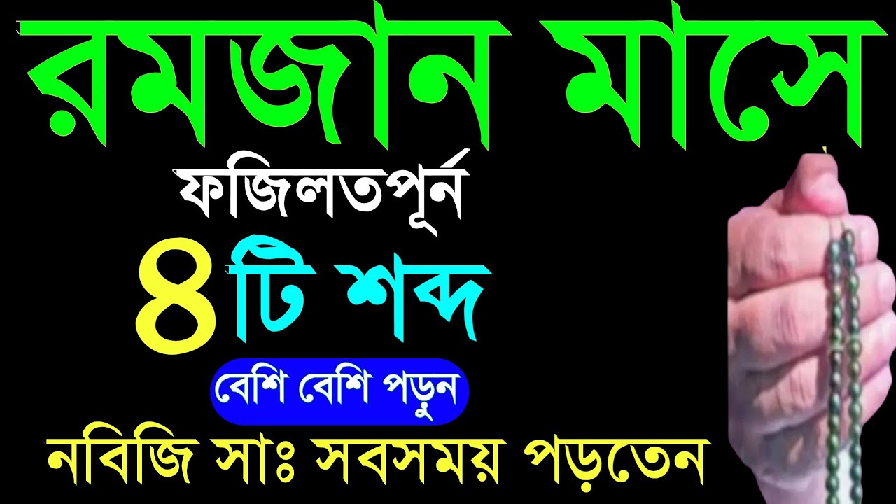 রমজান মাসে রোজা রেখে ৪টি শব্দ পড়ুন জীবনের সমস্ত গুনাহ মাফ হবে। অভাব দূর হবে। আশা পূরণ হবে। Amol Doa