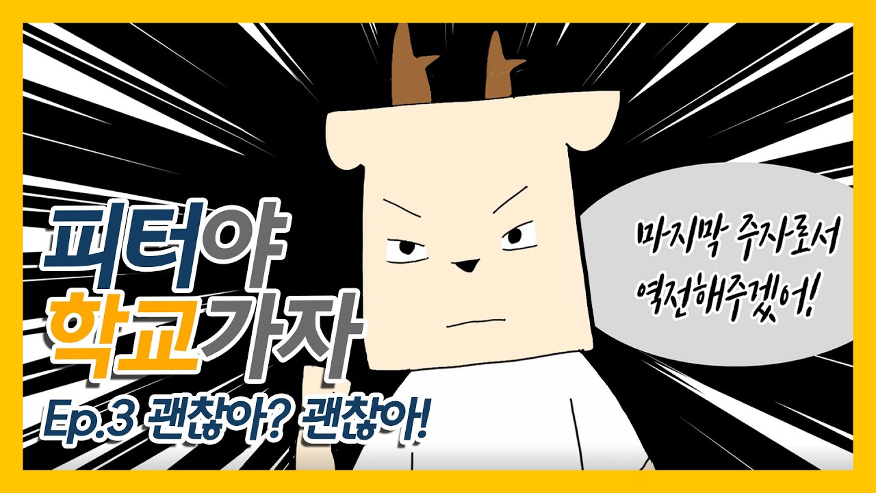피터야 학교가자 Ep.3 괜찮아?괜찮아!