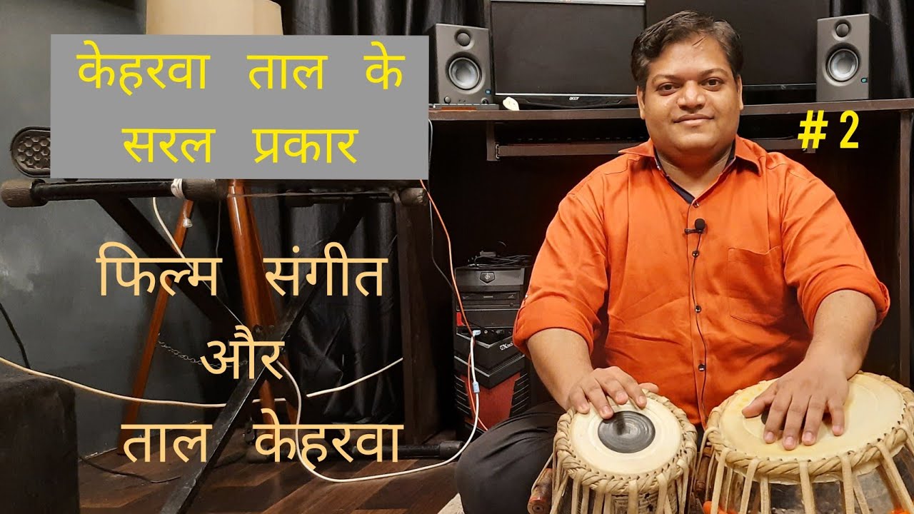 ताल केहरवा के प्रकार | फिल्मी गाने की संगत कैसे करे ? Taal Keherwa Tabla Lesson In Hindi ( Part 2 )
