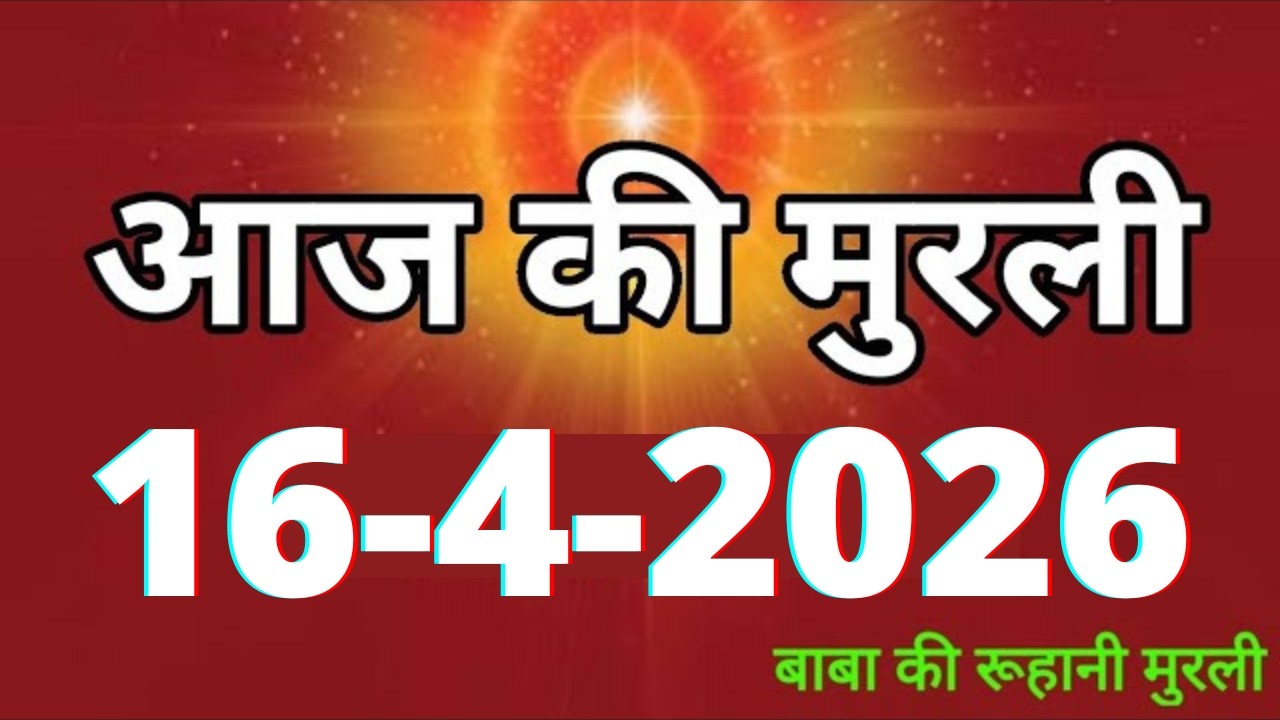 Aaj ki Murli/ 16 April 2026/ आज की मुरली 16-4-2026 | Daily Murli/ Today murli / aaj ki murali