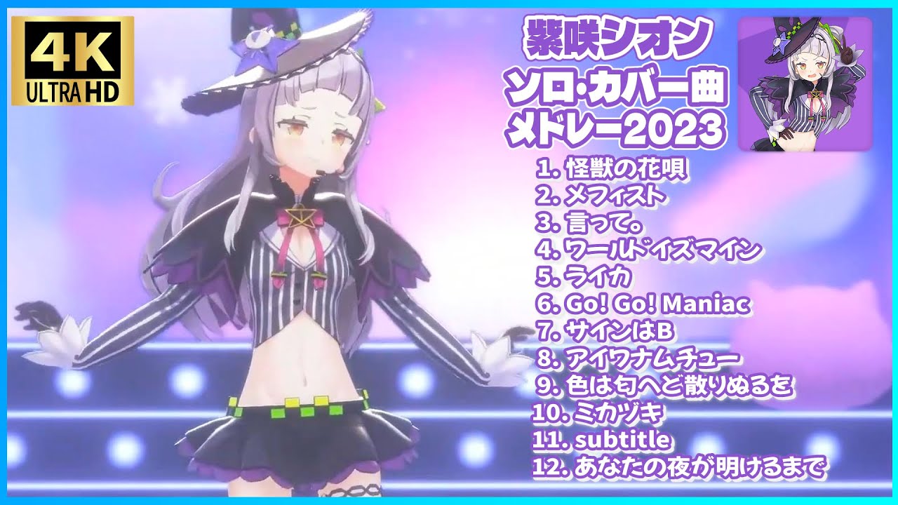 紫咲シオン ソロ・カバー曲メドレー 2023　【ホロライブ/3Dライブ】