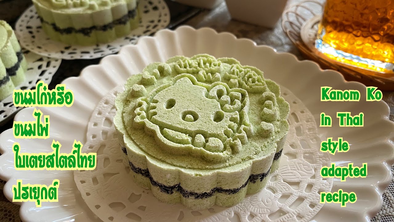 ขนมโก๋หรือขนมไพ่ใบเตยสไตล์ไทยประยุกต์ How to Make Kanom Ko in Thai Style (Adapted Recipe)