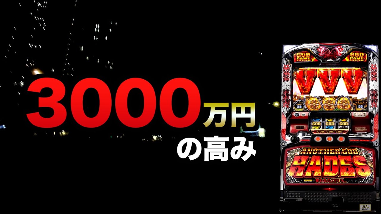 3000万円の高みハーデス#1333