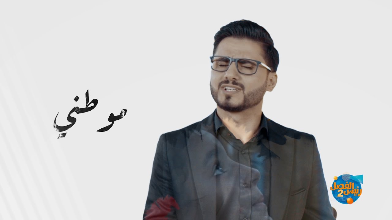 موطني | النسخة اليمنية .. محمد الربع
