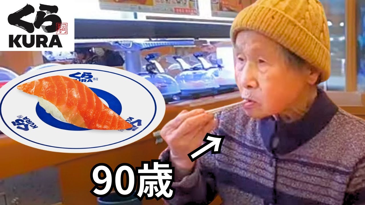 【外食】家族でくら寿司に行くおばあちゃん