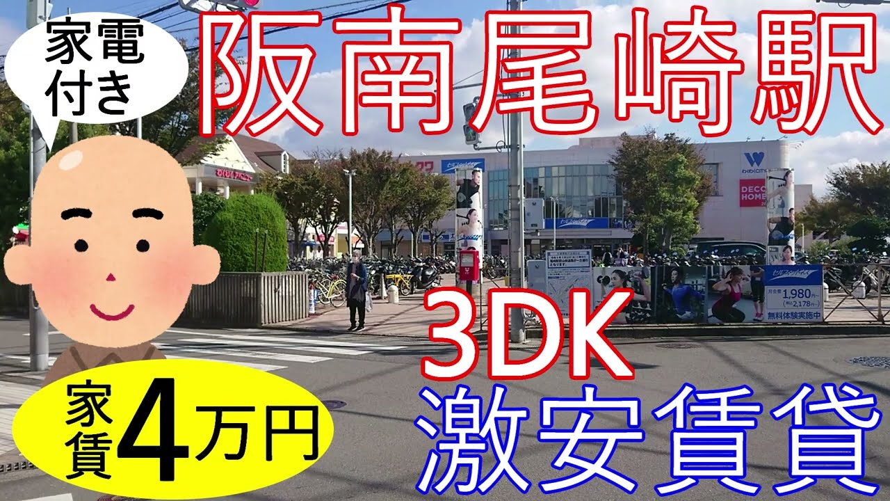 スーパーオークワに近すぎる激安賃貸を内見。阪南市尾崎駅から徒歩7分で3DK。家賃4万円で家電のおまけ付きなマンション物件です。