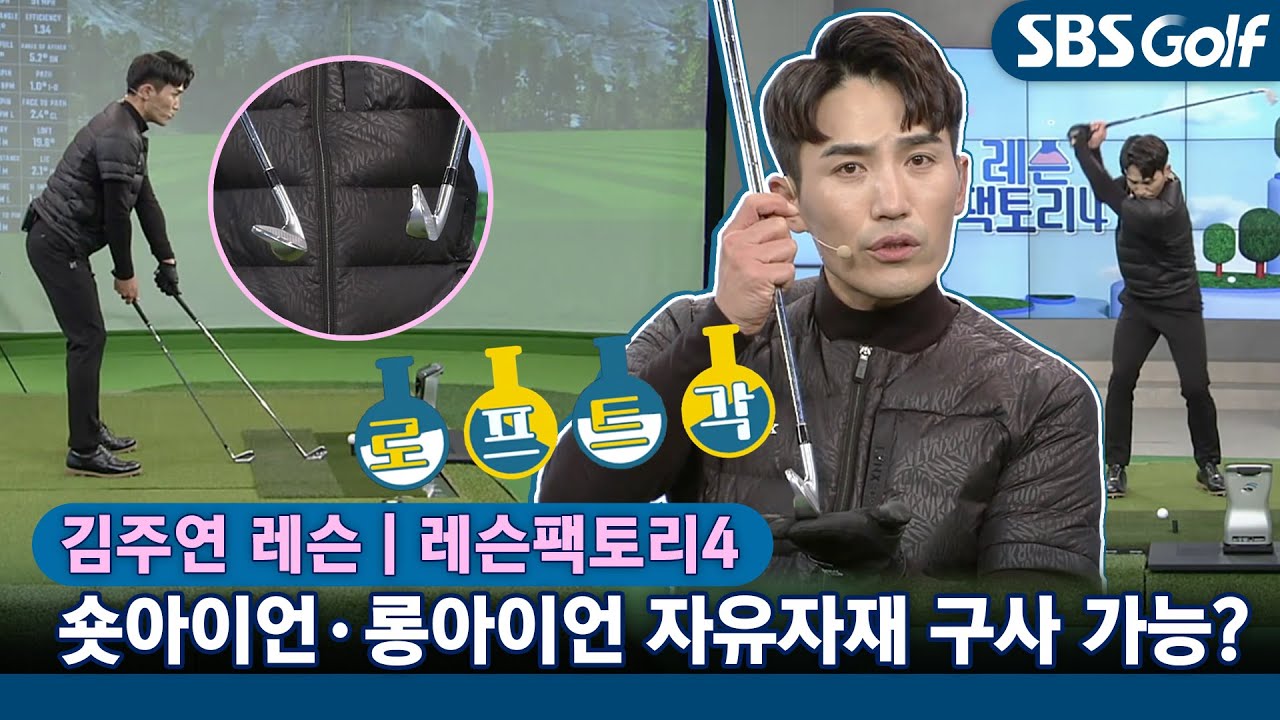 [레슨팩토리 김주연] 숏아이언•롱아이언 고수 되기