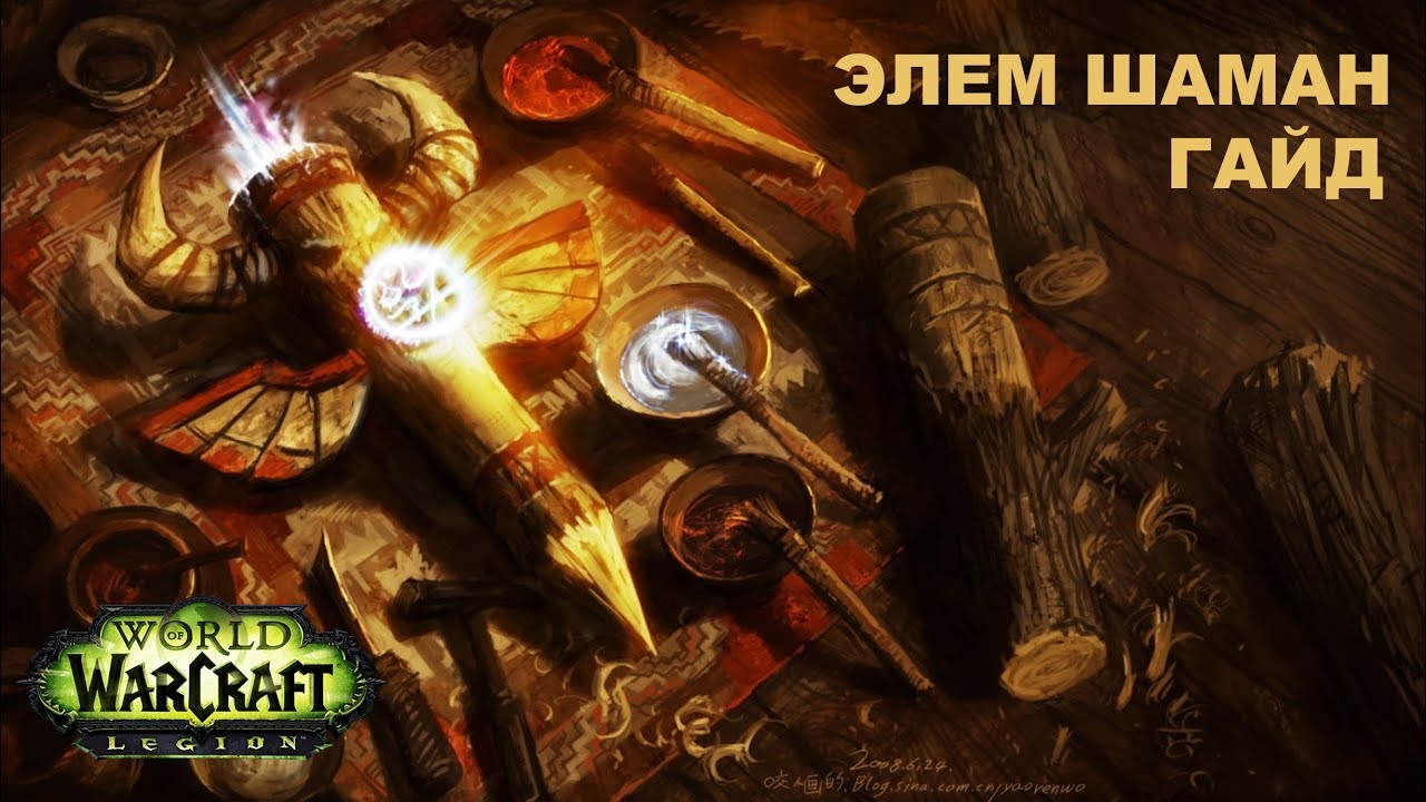 Гайд по Элем шаману. WOW Legion 7.3.2 PVE