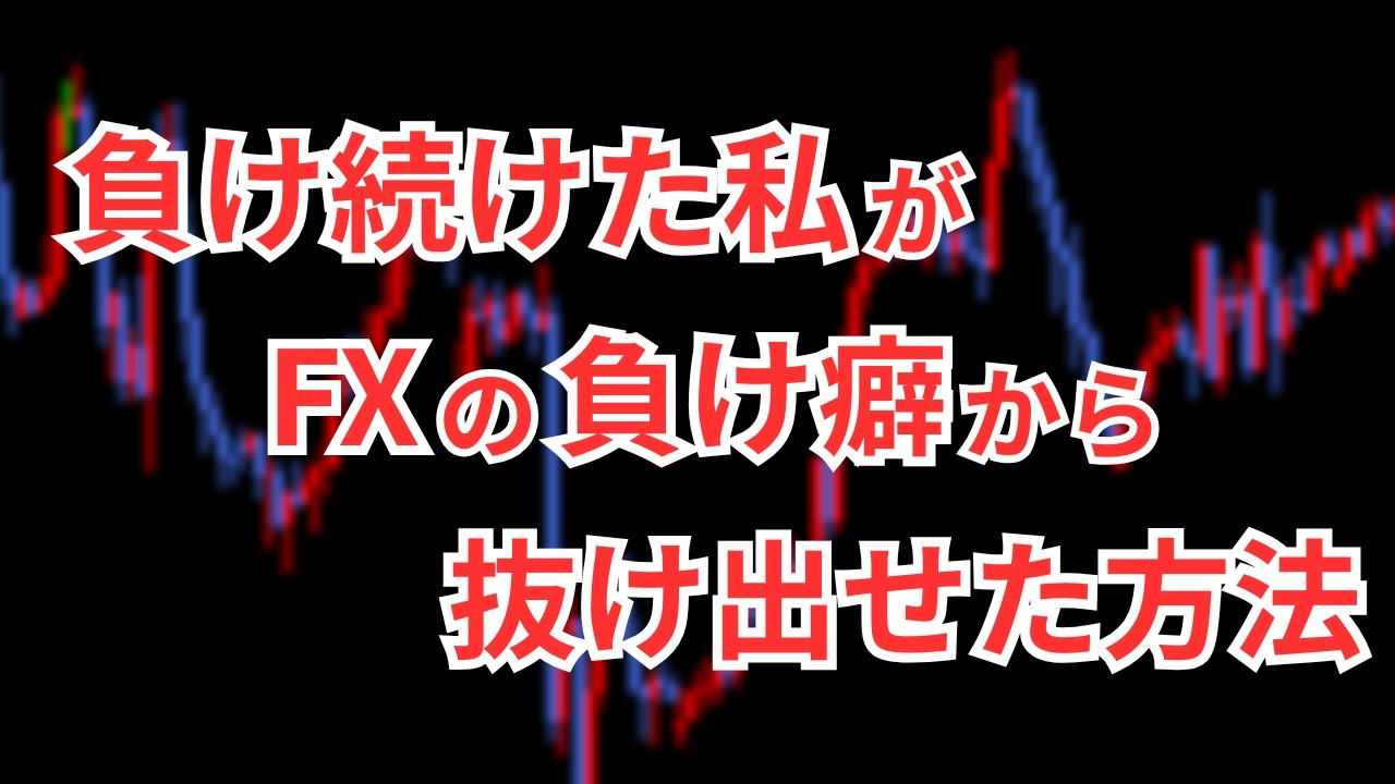 やればやるほど負ける？FXで負け癖がつく理由とその治し方