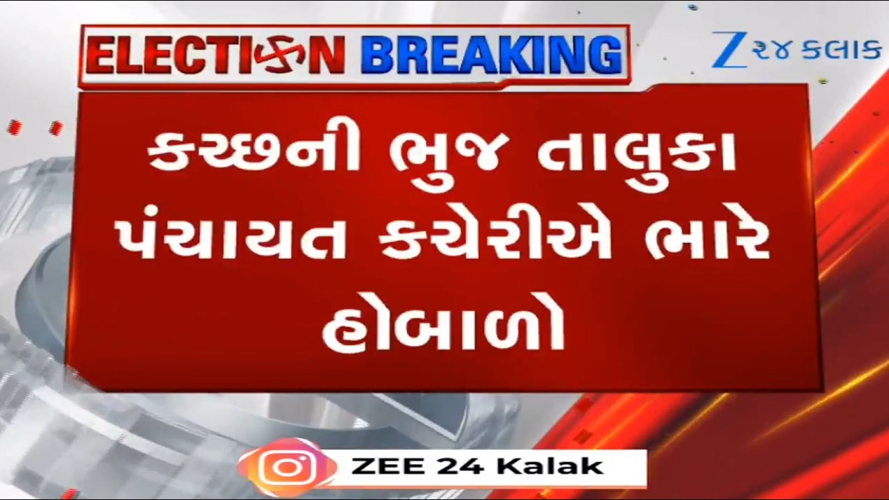 Chaos at Bhuj Taluka Panchayat: Police Intervene as Rival Parties Clash Over Candidate Withdrawals