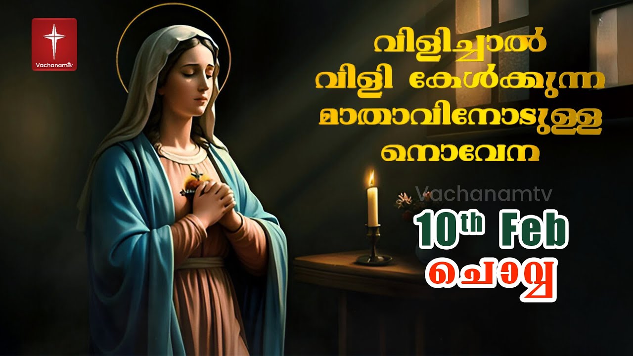 10 February 2026 | വിളിച്ചാൽ വിളി കേൾക്കുന്ന മാതാവിന്റെ നൊവേന  | VachanamTV #novenaprayer #novena