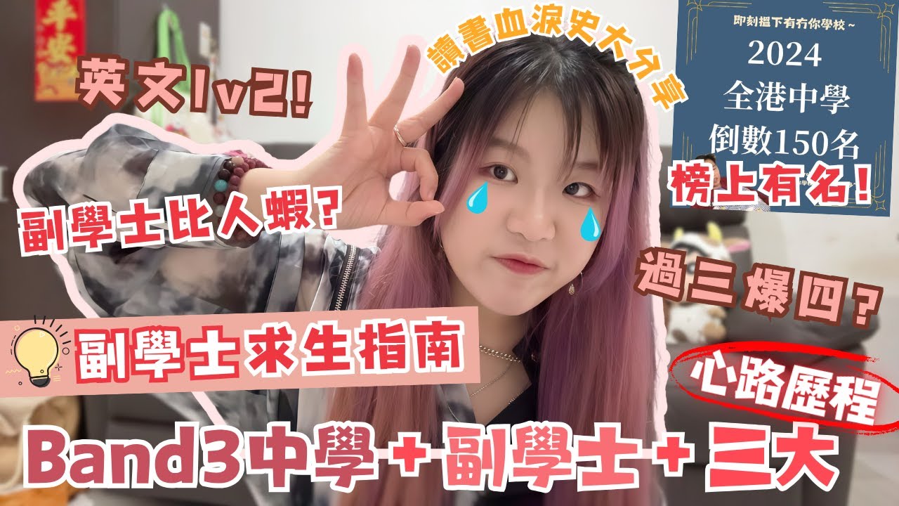 Band3學生入三大血淚史｜DSE跛腳點算？｜副學士直升三大year3｜升U要考IELTS？｜HKUspace to CityU｜副學士會比人蝦？｜GPA過三爆四？｜蕃薯🍠