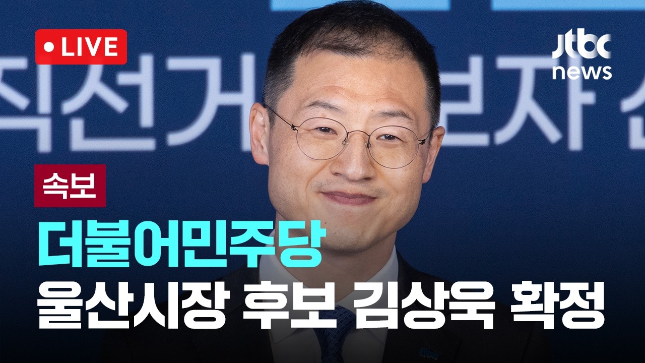 [다시보기] [속보] 더불어민주당, 울산시장 후보로 김상욱 의원 확정-3월 20일 (금) 풀영상 [이슈현장] / JTBC News