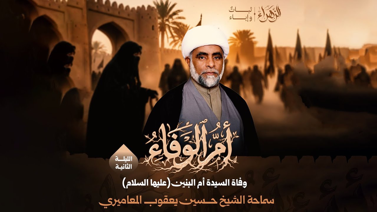 مباشر -  وفاة السيدة أم البنين | الليلة الثانية - سماحة الشيخ حسين المعاميري - مأتم البر 1447