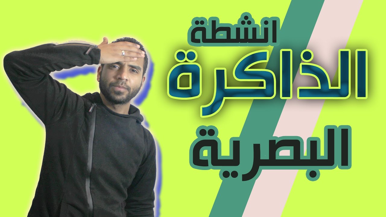 كلاكيع الذاكرة : انشطه الذاكره البصرية