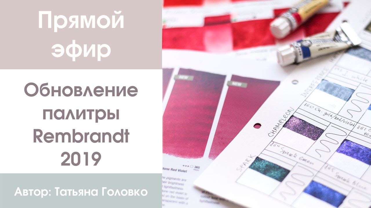 Прямой эфир: Обновление палитры Rembrandt 2019
