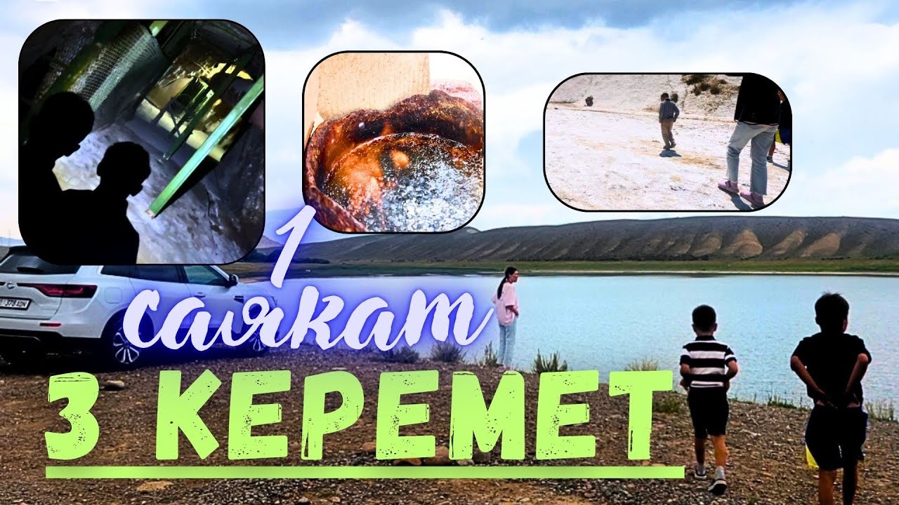 3 КЕРЕМЕТ 1 ЧӨЛКӨМДӨ // Ара-Көл, Күйгөн суу, Туз шахтасы